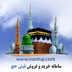 فیش حج استان فارس 09175597424 خرید و فروش فیش عمره و تمتع شیراز